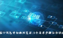 如何在TP钱包中切换浏览器：5个简单步骤让你快