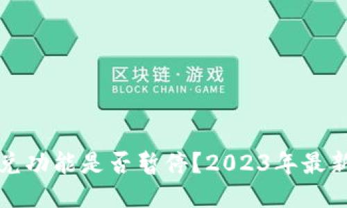 TP钱包闪兑功能是否暂停？2023年最新消息揭晓