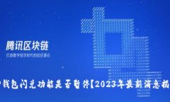 TP钱包闪兑功能是否暂停？2023年最新消息揭晓