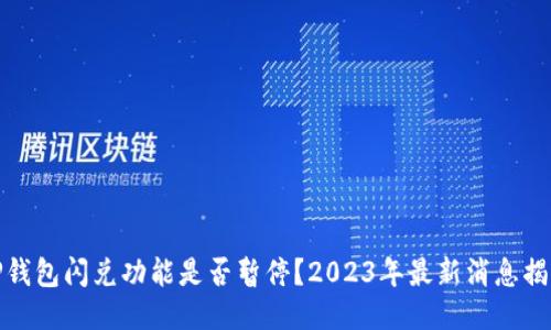 TP钱包闪兑功能是否暂停？2023年最新消息揭晓