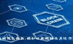 以太坊钱包收款：揭秘以太坊链及其运作机制