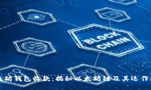 以太坊钱包收款：揭秘以太坊链及其运作机制