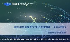 2023年最新指南：如何在TP钱包中轻松领取空投