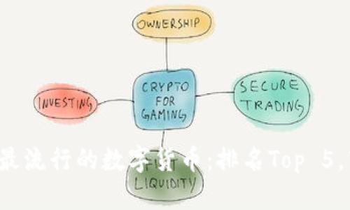 2023年全国最流行的数字货币：排名Top 5，市场份额一览