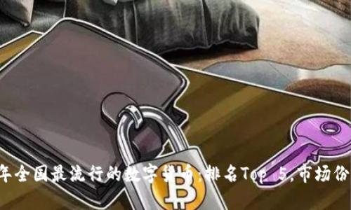 2023年全国最流行的数字货币：排名Top 5，市场份额一览