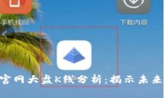 2024年以太坊钱包官网大盘K线分析：揭示未来投资