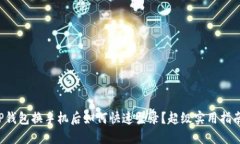 TP钱包换手机后如何快速登录？超级实用指南！