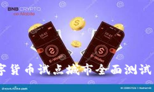2023年中国10个数字货币试点城市全面测试，未来金融新生态探讨