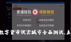 2023年中国10个数字货币试点城市全面测试，未来