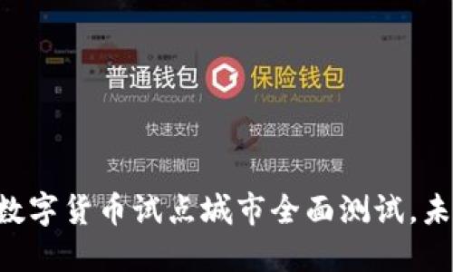 2023年中国10个数字货币试点城市全面测试，未来金融新生态探讨