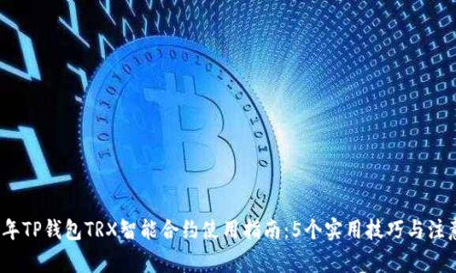 2023年TP钱包TRX智能合约使用指南：5个实用技巧与注意事项