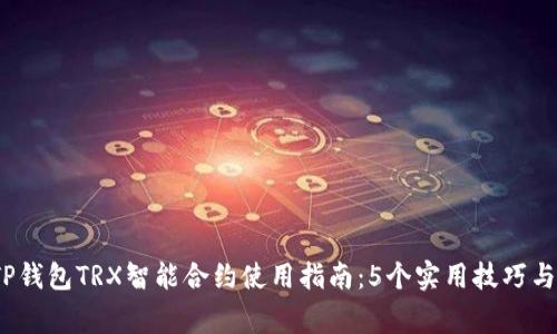 2023年TP钱包TRX智能合约使用指南：5个实用技巧与注意事项