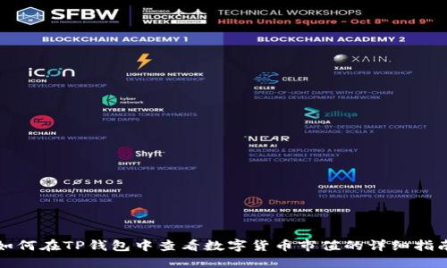 如何在TP钱包中查看数字货币市值的详细指南