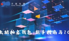 如何购买以太坊抽象钱包：新手指南与100%安全技