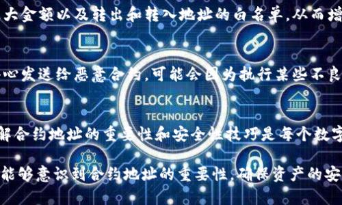   5个你必须知道的数字货币钱包交易合约地址安全性技巧 / 
 guanjianci 数字货币,钱包,交易,合约地址 /guanjianci 

引言
随着数字货币的迅速崛起，越来越多的人开始进入这个充满机遇和挑战的领域。数字货币钱包不仅是存储资产的地方，还涉及到交易的合约地址。对于新手来说，这些操作可能会显得复杂和神秘，而对于老手而言，能够有效管理和使用合约地址是至关重要的。本文将深入探讨数字货币钱包的交易合约地址，帮助读者理解其重要性，并学习如何安全地使用它们。

什么是数字货币钱包与合约地址
数字货币钱包是存储、发送和接收加密货币的工具。与传统银行账户不同，数字货币钱包通常以密钥的形式来管理资产。合约地址，则是指在区块链网络上与智能合约交互的唯一标识符。每个合约地址都是独一无二的，通常以“0x”开头的字符组成，许多加密货币交易都依赖于这些合约地址进行数据交互和交易执行。

合约地址的作用
合约地址在数字货币交易中发挥着重要的作用。在执行交易时，很多过程都依赖于合约地址来验证和确认交易的有效性。例如，在去中心化交易所（DEX）中，交易双方通常使用合约地址对资金进行锁定、交换和释放。没有合约地址，资产的转移和交换就无法进行。因此，对于每一个参与数字货币交易的人来说，了解合约地址以及如何安全地使用它显得尤为重要。

为何安全使用合约地址
在数字货币交易中，合约地址的安全性直接关系到用户的资产安全。因为一旦错误地发送了资产到一个不正确的地址，或者无意中参与了恶意合约，用户的资金可能会面临不可挽回的损失。这种情况在数字货币领域屡见不鲜。比如，有些用户由于没有仔细审核合约地址，导致资产被转移到黑客地址或遭受诈骗。保管你的合约地址，确保它的安全，是每个数字货币用户的责任。

掌握合约地址安全性技巧
1. **验证合约地址**：
    确保在进行交易前，先对子合约地址进行验证。一些区块链浏览器，如Etherscan，允许用户查看合约地址的详细信息，包括合约的创建时间、交易记录及合约的代码审核情况。这一步骤能够有效降低因为地址错误引发的资金损失风险。

2. **小额测试交易**：
    在你对一个新的合约地址感到谨慎时，可以先进行少量的测试交易。这种方式不仅可以验证合约地址的有效性，还可以让你确认交易过程是否顺利。在确保操作安全后，再进行大额交易。

3. **使用硬件钱包**：
    硬件钱包是一种安全性比热钱包高的存储方式。它将私钥存储在物理设备中，防止了网络攻击。这种设备可以用来确认合约地址的有效性以及保管数字货币，最大程度上减少资金被盗的风险。

4. **留意信息来源**：
    在进行合约地址的获取时，注意信息的来源。很多社交媒体上会有人分享看似可靠的项目或合约地址，但实际上却可能是欺诈。最安全的办法是直接访问项目的官方网站或官方社交账号来获取最新的合约地址。

5. **设定合约交互限制**：
    如果你与合约进行交互，确保在合约中设置合理的限制条件。这种设置能有效防止大额资金在未经确认的情况下被转移。例如，可以在合约中设定一次交易的最大金额以及转出和转入地址的白名单，从而增加安全性。

合约地址错误的后果
合约地址出错可能会导致的后果是非常严重的。比如，应收的资金无法追踪，甚至会给自己带来财务损失。一旦资金发送到错误地址，通常是无法追回的。此外，若不小心发送给恶意合约，可能会因为执行某些不良逻辑而导致损失。这种潜在的问题在很多数字货币用户中存在，尤其是新手。在进行交易时，一定要仔细核对地址，保持警惕。

总结与前景展望
尽管数字货币开放了财富的可能性，但也潜藏着众多风险。合约地址在这其中扮演着至关重要的角色，不仅涉及资产的转移，也关系到用户个人信息的安全。因此，了解合约地址的重要性和安全性技巧是每个数字货币用户的必修课。随着区块链技术的发展，合约地址的使用将变得更加普遍和复杂，未来我们需要更加进一步的保护措施来确保我们的资产安全。

总的来说，数字货币的钱包与合约地址的管理是一个需要深思熟虑的过程，通过不断学习与实践，才能更好地应对未来的挑战。希望每一个进入数字货币领域的人都能够意识到合约地址的重要性，确保资产的安全，享受数字经济带来的便利与机会。