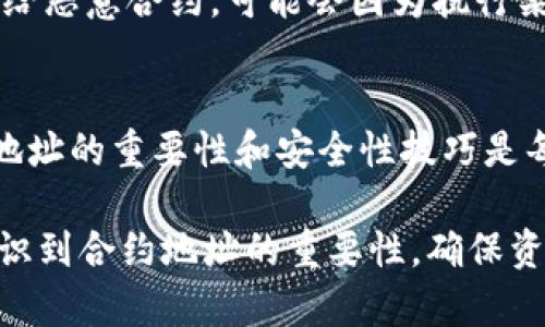   5个你必须知道的数字货币钱包交易合约地址安全性技巧 / 
 guanjianci 数字货币,钱包,交易,合约地址 /guanjianci 

引言
随着数字货币的迅速崛起，越来越多的人开始进入这个充满机遇和挑战的领域。数字货币钱包不仅是存储资产的地方，还涉及到交易的合约地址。对于新手来说，这些操作可能会显得复杂和神秘，而对于老手而言，能够有效管理和使用合约地址是至关重要的。本文将深入探讨数字货币钱包的交易合约地址，帮助读者理解其重要性，并学习如何安全地使用它们。

什么是数字货币钱包与合约地址
数字货币钱包是存储、发送和接收加密货币的工具。与传统银行账户不同，数字货币钱包通常以密钥的形式来管理资产。合约地址，则是指在区块链网络上与智能合约交互的唯一标识符。每个合约地址都是独一无二的，通常以“0x”开头的字符组成，许多加密货币交易都依赖于这些合约地址进行数据交互和交易执行。

合约地址的作用
合约地址在数字货币交易中发挥着重要的作用。在执行交易时，很多过程都依赖于合约地址来验证和确认交易的有效性。例如，在去中心化交易所（DEX）中，交易双方通常使用合约地址对资金进行锁定、交换和释放。没有合约地址，资产的转移和交换就无法进行。因此，对于每一个参与数字货币交易的人来说，了解合约地址以及如何安全地使用它显得尤为重要。

为何安全使用合约地址
在数字货币交易中，合约地址的安全性直接关系到用户的资产安全。因为一旦错误地发送了资产到一个不正确的地址，或者无意中参与了恶意合约，用户的资金可能会面临不可挽回的损失。这种情况在数字货币领域屡见不鲜。比如，有些用户由于没有仔细审核合约地址，导致资产被转移到黑客地址或遭受诈骗。保管你的合约地址，确保它的安全，是每个数字货币用户的责任。

掌握合约地址安全性技巧
1. **验证合约地址**：
    确保在进行交易前，先对子合约地址进行验证。一些区块链浏览器，如Etherscan，允许用户查看合约地址的详细信息，包括合约的创建时间、交易记录及合约的代码审核情况。这一步骤能够有效降低因为地址错误引发的资金损失风险。

2. **小额测试交易**：
    在你对一个新的合约地址感到谨慎时，可以先进行少量的测试交易。这种方式不仅可以验证合约地址的有效性，还可以让你确认交易过程是否顺利。在确保操作安全后，再进行大额交易。

3. **使用硬件钱包**：
    硬件钱包是一种安全性比热钱包高的存储方式。它将私钥存储在物理设备中，防止了网络攻击。这种设备可以用来确认合约地址的有效性以及保管数字货币，最大程度上减少资金被盗的风险。

4. **留意信息来源**：
    在进行合约地址的获取时，注意信息的来源。很多社交媒体上会有人分享看似可靠的项目或合约地址，但实际上却可能是欺诈。最安全的办法是直接访问项目的官方网站或官方社交账号来获取最新的合约地址。

5. **设定合约交互限制**：
    如果你与合约进行交互，确保在合约中设置合理的限制条件。这种设置能有效防止大额资金在未经确认的情况下被转移。例如，可以在合约中设定一次交易的最大金额以及转出和转入地址的白名单，从而增加安全性。

合约地址错误的后果
合约地址出错可能会导致的后果是非常严重的。比如，应收的资金无法追踪，甚至会给自己带来财务损失。一旦资金发送到错误地址，通常是无法追回的。此外，若不小心发送给恶意合约，可能会因为执行某些不良逻辑而导致损失。这种潜在的问题在很多数字货币用户中存在，尤其是新手。在进行交易时，一定要仔细核对地址，保持警惕。

总结与前景展望
尽管数字货币开放了财富的可能性，但也潜藏着众多风险。合约地址在这其中扮演着至关重要的角色，不仅涉及资产的转移，也关系到用户个人信息的安全。因此，了解合约地址的重要性和安全性技巧是每个数字货币用户的必修课。随着区块链技术的发展，合约地址的使用将变得更加普遍和复杂，未来我们需要更加进一步的保护措施来确保我们的资产安全。

总的来说，数字货币的钱包与合约地址的管理是一个需要深思熟虑的过程，通过不断学习与实践，才能更好地应对未来的挑战。希望每一个进入数字货币领域的人都能够意识到合约地址的重要性，确保资产的安全，享受数字经济带来的便利与机会。