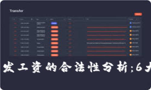 2023年数字货币发工资的合法性分析：6大注意事项与趋势