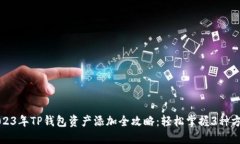 2023年TP钱包资产添加全攻略：轻松掌握3种方法