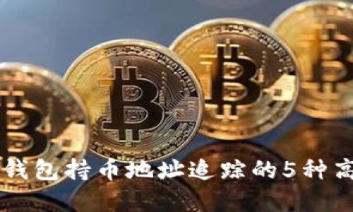 详解TP钱包持币地址追踪的5种高效方法