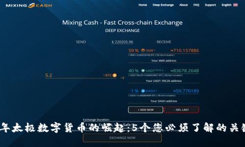 2023年太极数字货币的崛起：5个您必须了解的关键趋势