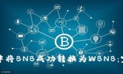 如何在TP钱包中将BNB成功转换为WBNB：完整指南与