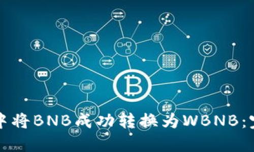 如何在TP钱包中将BNB成功转换为WBNB：完整指南与技巧