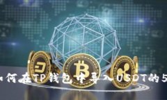 详细指南：如何在TP钱包中导入USDT的5个简单步骤