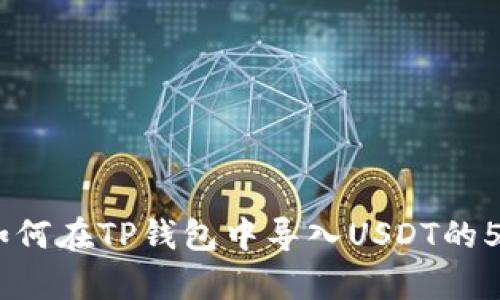 详细指南：如何在TP钱包中导入USDT的5个简单步骤