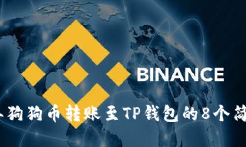 2023年狗狗币转账至TP钱包的8个简单步骤