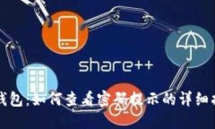 TP钱包：如何查看密码提示的详细指南