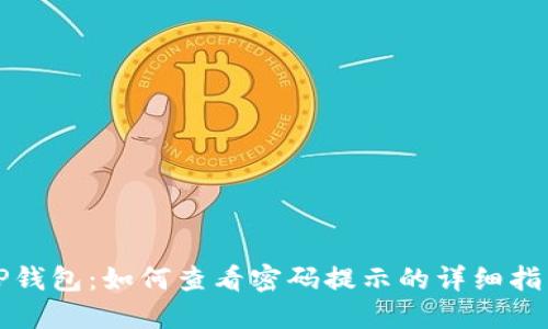 TP钱包：如何查看密码提示的详细指南