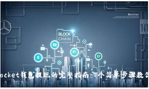 在TokenPocket钱包提现的完整指南：7个简单步骤教你轻松操作