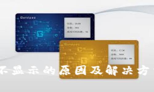 TokenPocket 资产不显示的原因及解决方法：5大常见问题排查