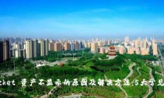 TokenPocket 资产不显示的原因及解决方法：5大常见