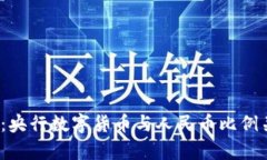 2023年：央行数字货币与人民币比例关系解析
