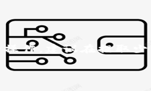   如何将支点的USDT提取到TP钱包：详细指南与注意事项 / 

 guanjianci USDT, 支点, TP钱包, 数字货币 /guanjianci 

引言
随着数字货币的快速发展，越来越多的人开始接触和使用各种数字资产。其中，USDT因为其稳定性和广泛的应用场景，得到了投资者的青睐。支点作为一个数字货币交易平台，为用户提供了USDT的交易和提取服务。而TP钱包则是一个功能全面、安全性高的数字资产钱包，方便用户管理和存储各种加密货币。本文将详细介绍如何将支点上的USDT提取到TP钱包中，帮助用户安全、快速地完成这一操作。

了解支点与TP钱包
支点是一种平台，提供用户交易、兑换不同的数字货币。在这个平台上，用户可以购买USDT、比特币、以太坊等多种加密资产。通过支点交易，用户能够方便地在短时间内实现资产的增值。

TP钱包是一款多链数字资产钱包，支持以太坊、波场等多种区块链资产。此钱包不仅提供存储功能，还具备交易与资产管理的能力，用户可以在这里轻松地对持有的数字货币进行管理，确保财产的安全。

提取USDT至TP钱包的步骤
以下是将支点上的USDT提取到TP钱包的具体步骤。在开始之前，请确保您的TP钱包已创建完毕，并且您知道自己的TP钱包地址。

h4步骤一：登录支点账户/h4
首先，打开支点的官方网站或者移动端应用，使用您的账户信息登录。如果还没有账户，您需要注册一个新账户，验证相关信息后才能顺利进行交易。

h4步骤二：查找USDT资产/h4
在成功登录后，您会看到账户的资产面板。在这里，您可以查看自己的USDT余额。确保您有足够的USDT可用于提取。如果余额少于最低提取额度，您可能需要先进行交易或充值。

h4步骤三：选择提取功能/h4
在资产面板中，寻找“提取”或“提款”的选项。点击进入提取界面，您需要选择提取的币种，这里请选择USDT。接着，系统会提示您输入提取的数量及接收地址。

h4步骤四：输入TP钱包地址/h4
在提取界面输入您的TP钱包地址。请务必仔细核对地址，确保没有输入错误。因为数字货币转账是不可逆的，错误的地址会导致资产无法找回。您可以从TP钱包中复制地址，确保其准确无误。

h4步骤五：确认和提交申请/h4
输入完毕后，审查一遍提取的金额和地址，确保无误。如果一切正常，您可以点击“确认”或“提交”按钮。系统会提示您进行安全验证，可能会发送验证码到您的手机或邮箱，按照提示完成验证后，提取申请才能生效。

h4步骤六：查看提取状态/h4
提交申请后，您可以在支点平台上查看提取记录，确认提取的状态。在确认提取成功后，您通常会在TP钱包上看到USDT到账。如果长时间未到账，建议检查支点的交易记录和TP钱包的接收情况，必要时联系相关客服进行咨询。

提取USDT时的注意事项
在提取USDT到TP钱包时，有几个关键点需要特别注意，以确保交易的顺畅和资金的安全。

h41. 确认提取金额和手续费/h4
提取USDT可能会涉及一定的手续费，不同平台和钱包的手续费标准可能不同。因此，在确认提取的金额时，需要熟知手续费的标准，确保提取后可以到账的金额满足您的需求。

h42. 注意网络波动/h4
数字货币的网络状况有时会影响到账时间。如果在高峰期提取，可能会发生延迟。请在SHA256或ERC20网络发货时特别注意网络拥堵的情况。

h43. 使用安全的网路环境/h4
提取数字货币时，请确保您处于一个安全的网络环境下，以防止黑客攻击和信息泄露。避免在公共Wi-Fi网络环境下进行安全操作，确保使用安全、私密的连接。

h44. 备份TP钱包信息/h4
在使用TP钱包时，确保已对钱包的助记词或私钥进行适当备份。在发生设备丢失或故障时，有备份信息可以找回您的数字资产。

总结
将USDT从支点提取到TP钱包并不是一件复杂的事情，按照以上步骤操作，通常可以快速顺利完成。在执行提取操作时，请务必确保信息的准确性及操作的安全性。如果您是第一次进行这样的操作，建议在提取少量的USDT进行测试，以便熟悉流程，确保资金安全。数字货币市场变化多端，因此保持警惕，随时关注市场动态，以便做出最合适的决策。

希望本文对您有所帮助，祝您在数字资产管理的过程中顺利、安全！
