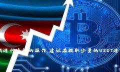   如何将支点的USDT提取到TP钱包：详细指南与注意