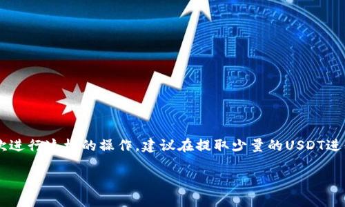   如何将支点的USDT提取到TP钱包：详细指南与注意事项 / 

 guanjianci USDT, 支点, TP钱包, 数字货币 /guanjianci 

引言
随着数字货币的快速发展，越来越多的人开始接触和使用各种数字资产。其中，USDT因为其稳定性和广泛的应用场景，得到了投资者的青睐。支点作为一个数字货币交易平台，为用户提供了USDT的交易和提取服务。而TP钱包则是一个功能全面、安全性高的数字资产钱包，方便用户管理和存储各种加密货币。本文将详细介绍如何将支点上的USDT提取到TP钱包中，帮助用户安全、快速地完成这一操作。

了解支点与TP钱包
支点是一种平台，提供用户交易、兑换不同的数字货币。在这个平台上，用户可以购买USDT、比特币、以太坊等多种加密资产。通过支点交易，用户能够方便地在短时间内实现资产的增值。

TP钱包是一款多链数字资产钱包，支持以太坊、波场等多种区块链资产。此钱包不仅提供存储功能，还具备交易与资产管理的能力，用户可以在这里轻松地对持有的数字货币进行管理，确保财产的安全。

提取USDT至TP钱包的步骤
以下是将支点上的USDT提取到TP钱包的具体步骤。在开始之前，请确保您的TP钱包已创建完毕，并且您知道自己的TP钱包地址。

h4步骤一：登录支点账户/h4
首先，打开支点的官方网站或者移动端应用，使用您的账户信息登录。如果还没有账户，您需要注册一个新账户，验证相关信息后才能顺利进行交易。

h4步骤二：查找USDT资产/h4
在成功登录后，您会看到账户的资产面板。在这里，您可以查看自己的USDT余额。确保您有足够的USDT可用于提取。如果余额少于最低提取额度，您可能需要先进行交易或充值。

h4步骤三：选择提取功能/h4
在资产面板中，寻找“提取”或“提款”的选项。点击进入提取界面，您需要选择提取的币种，这里请选择USDT。接着，系统会提示您输入提取的数量及接收地址。

h4步骤四：输入TP钱包地址/h4
在提取界面输入您的TP钱包地址。请务必仔细核对地址，确保没有输入错误。因为数字货币转账是不可逆的，错误的地址会导致资产无法找回。您可以从TP钱包中复制地址，确保其准确无误。

h4步骤五：确认和提交申请/h4
输入完毕后，审查一遍提取的金额和地址，确保无误。如果一切正常，您可以点击“确认”或“提交”按钮。系统会提示您进行安全验证，可能会发送验证码到您的手机或邮箱，按照提示完成验证后，提取申请才能生效。

h4步骤六：查看提取状态/h4
提交申请后，您可以在支点平台上查看提取记录，确认提取的状态。在确认提取成功后，您通常会在TP钱包上看到USDT到账。如果长时间未到账，建议检查支点的交易记录和TP钱包的接收情况，必要时联系相关客服进行咨询。

提取USDT时的注意事项
在提取USDT到TP钱包时，有几个关键点需要特别注意，以确保交易的顺畅和资金的安全。

h41. 确认提取金额和手续费/h4
提取USDT可能会涉及一定的手续费，不同平台和钱包的手续费标准可能不同。因此，在确认提取的金额时，需要熟知手续费的标准，确保提取后可以到账的金额满足您的需求。

h42. 注意网络波动/h4
数字货币的网络状况有时会影响到账时间。如果在高峰期提取，可能会发生延迟。请在SHA256或ERC20网络发货时特别注意网络拥堵的情况。

h43. 使用安全的网路环境/h4
提取数字货币时，请确保您处于一个安全的网络环境下，以防止黑客攻击和信息泄露。避免在公共Wi-Fi网络环境下进行安全操作，确保使用安全、私密的连接。

h44. 备份TP钱包信息/h4
在使用TP钱包时，确保已对钱包的助记词或私钥进行适当备份。在发生设备丢失或故障时，有备份信息可以找回您的数字资产。

总结
将USDT从支点提取到TP钱包并不是一件复杂的事情，按照以上步骤操作，通常可以快速顺利完成。在执行提取操作时，请务必确保信息的准确性及操作的安全性。如果您是第一次进行这样的操作，建议在提取少量的USDT进行测试，以便熟悉流程，确保资金安全。数字货币市场变化多端，因此保持警惕，随时关注市场动态，以便做出最合适的决策。

希望本文对您有所帮助，祝您在数字资产管理的过程中顺利、安全！