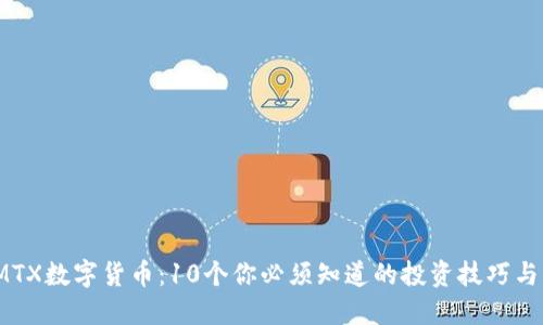 2023年MTX数字货币：10个你必须知道的投资技巧与市场动态