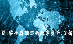 以太坊冷钱包的全面解析：安全存储你的数字资