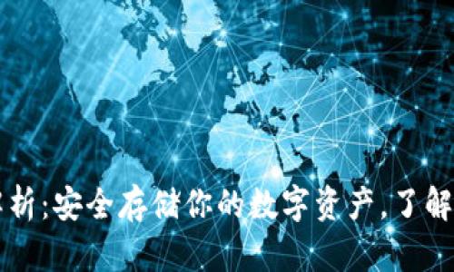 以太坊冷钱包的全面解析：安全存储你的数字资产，了解其工作原理与使用方法