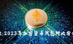 币安与TokenPocket：2023年加密货币钱包对比分析，