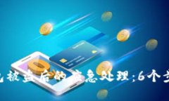 TokenPocket钱包被盗后的应急处理：6个步骤保护你