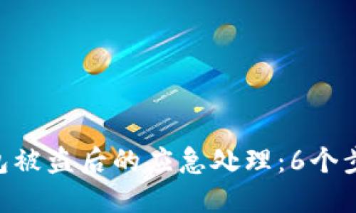TokenPocket钱包被盗后的应急处理：6个步骤保护你的资产