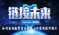 如何查询数字货币指数：5个实用技巧揭示