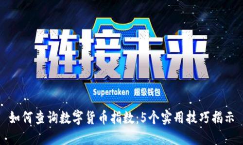 如何查询数字货币指数：5个实用技巧揭示