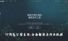 TP钱包公司主体：全面解析与行业现状