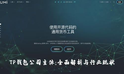 TP钱包公司主体：全面解析与行业现状