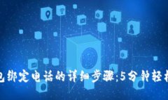TP钱包绑定电话的详细步骤：5分钟轻松搞定