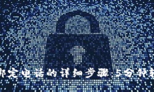 TP钱包绑定电话的详细步骤：5分钟轻松搞定